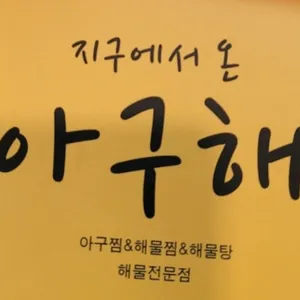 지구에서 온 아구해 리뷰 사진