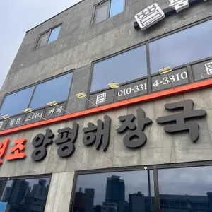 원조양평해장국 리뷰 사진