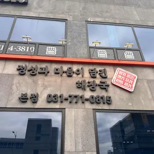 원조양평해장국 리뷰 사진