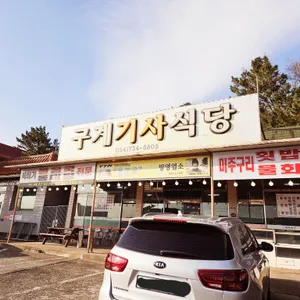 구계기사식당 리뷰 사진