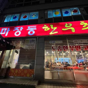 마장동 한우촌 리뷰 사진