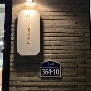 리센트커피 리뷰 사진