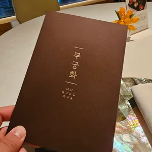 무궁화 리뷰 사진