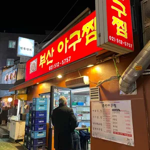 부산아구찜 리뷰 사진
