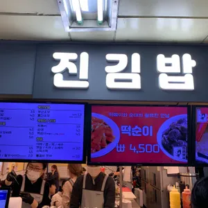 진김밥 리뷰 사진