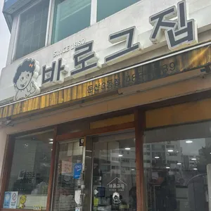 바로그집 리뷰 사진