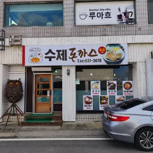 수제돈가스 리뷰 사진