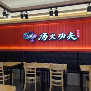 탕화쿵푸 마라탕 리뷰 사진