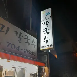 도토리칼국수 리뷰 사진