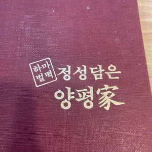 하마벌떡 정성담은 양평가  리뷰 사진