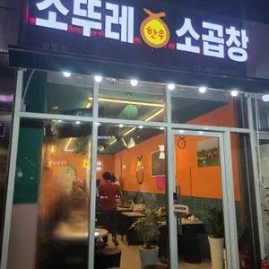 소뚜레한우소곱창 리뷰 사진