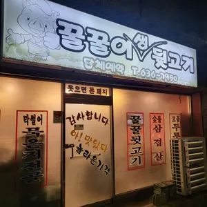 꿀꿀이생뒷고기 리뷰 사진