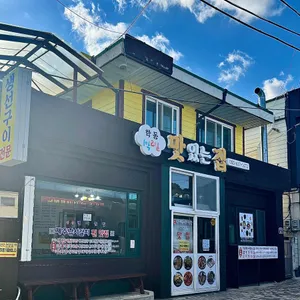 1박2일맛있는집 리뷰 사진