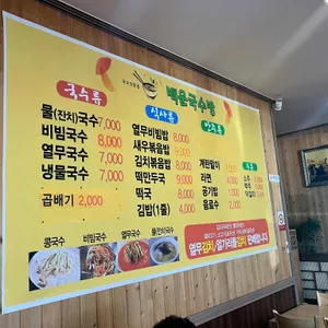 백운국수방 리뷰 사진