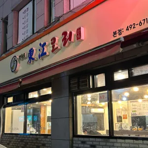 동강오리 리뷰 사진