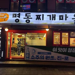 명동찌개마을 리뷰 사진