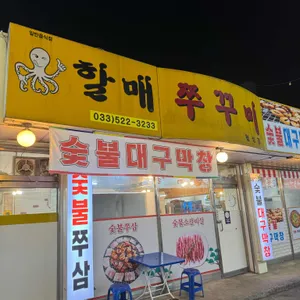 할매쭈꾸미 리뷰 사진