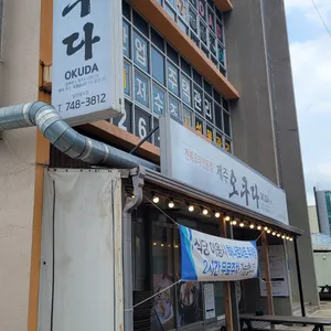 제주오쿠다 리뷰 사진