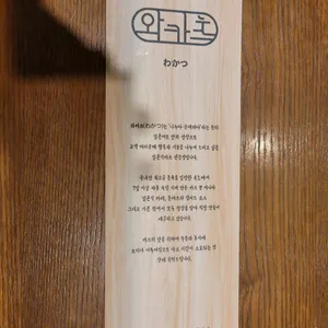 와카츠 리뷰 사진