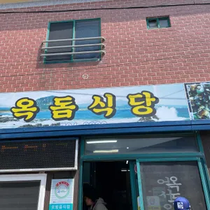 옥돔식당 리뷰 사진