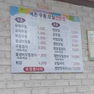 예촌우동모밀 리뷰 사진