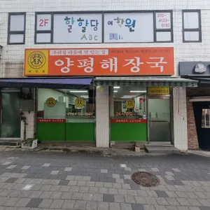 양평해장국 리뷰 사진