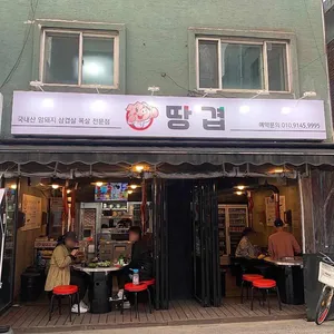 땅겹 리뷰 사진