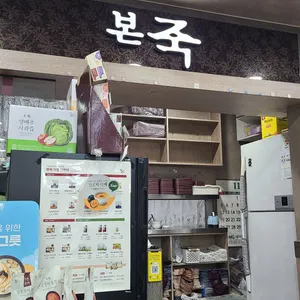 본죽 사진