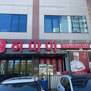 히마이 리뷰 사진