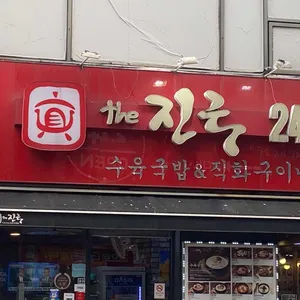 더진국 리뷰 사진