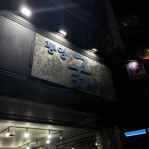 통영굴나라 리뷰 사진