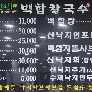 바르미 백합칼국수 리뷰 사진