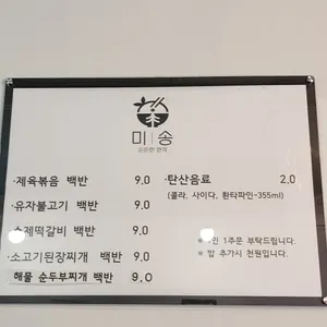 미송 리뷰 사진
