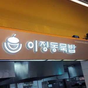음성휴게소(남이방향) 리뷰 사진