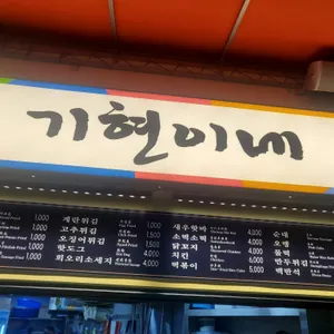 기현이네 분식 리뷰 사진