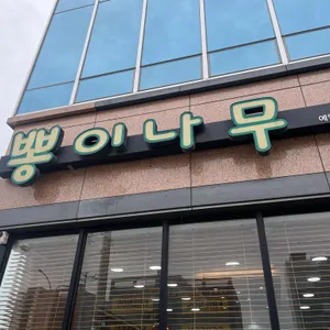 뽕이나무 리뷰 사진