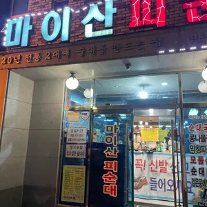 마이산피순대 리뷰 사진