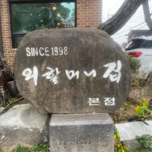외할머니집 리뷰 사진