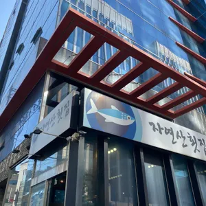 자연산횟집 리뷰 사진