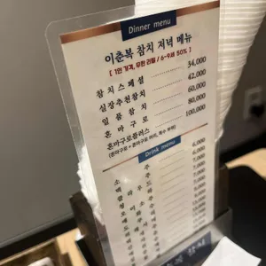 이춘복참치 리뷰 사진