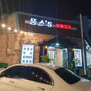 뚱스's 숯불고기 리뷰 사진