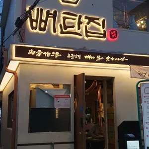 뼈탄집 리뷰 사진