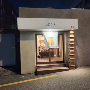 푸링 리뷰 사진