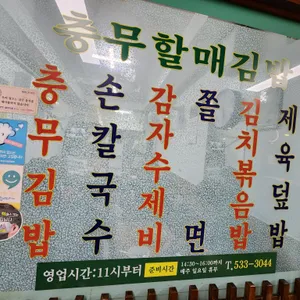 충무할매김밥 리뷰 사진