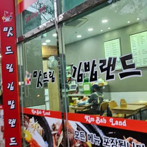 맛드림김밥랜드 리뷰 사진