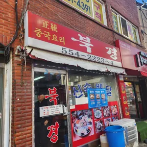 북경 리뷰 사진