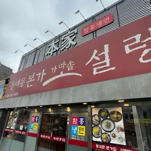 동대문 본가 가마솥 설렁탕 리뷰 사진