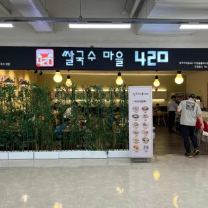 쌀국수마을420 리뷰 사진