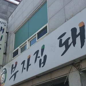 부자집돼지국밥 리뷰 사진