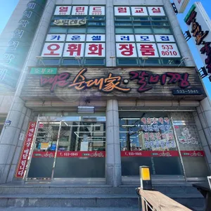 조부자매운순대가 리뷰 사진